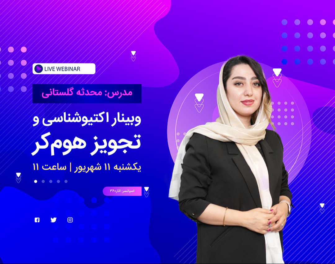 وبینار اکتیو شناسی و تجویز هوم کر