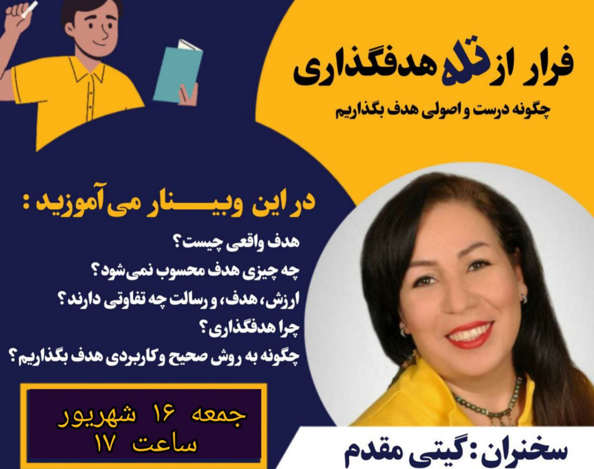 وبینار رازهای هدفگذاری اصولی برای یک زندگی موفق