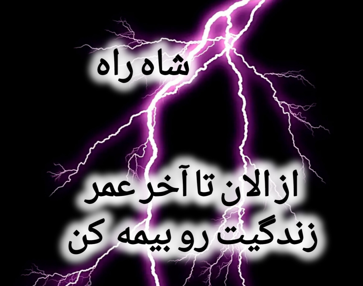 وبینار شاه راه