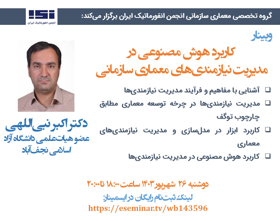 وبینار کاربرد هوش مصنوعی در مدیریت نیازمندی‌های معماری سازمانی