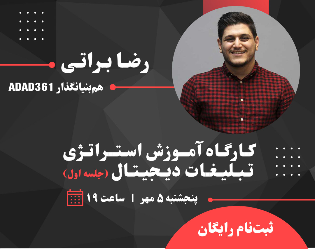 وبینار کارگاه آموزشی استراتژی تبلیغات دیجیتال (تحلیل و تدیون یک نمونه استراتژی واقعی)