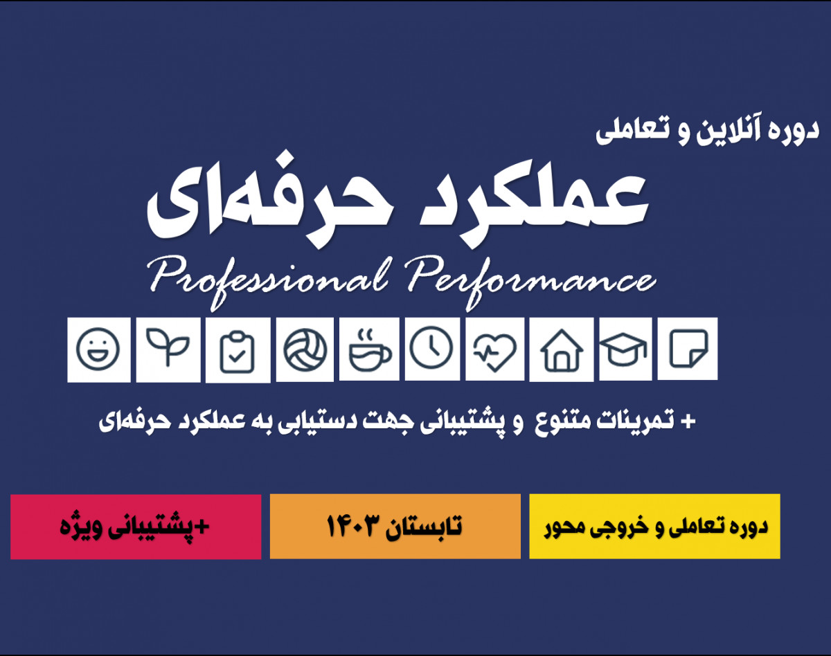 دوره عملکرد حرفه‌ای