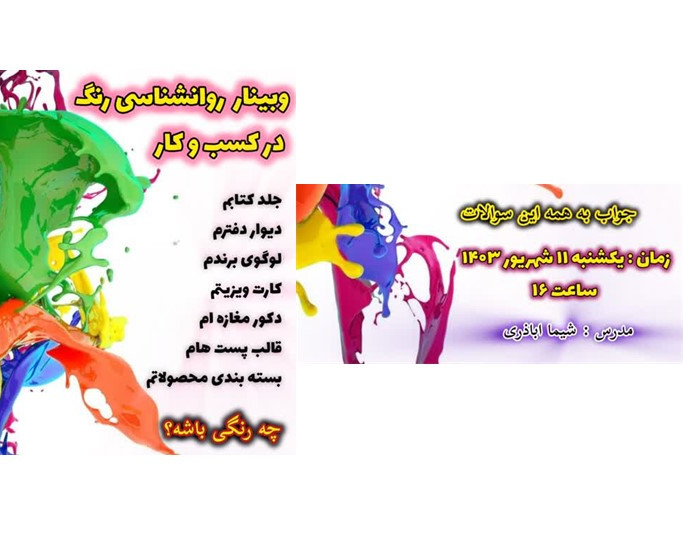 وبینار روانشناسی رنگ‌ها در کسب‌وکار