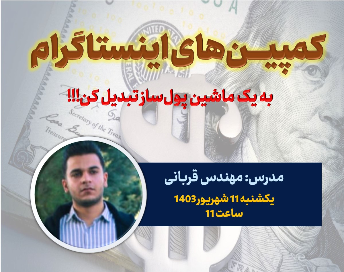 وبینار کمپین های اینستاگرام، به یک ماشین پولسازی تبدیل کن!!!