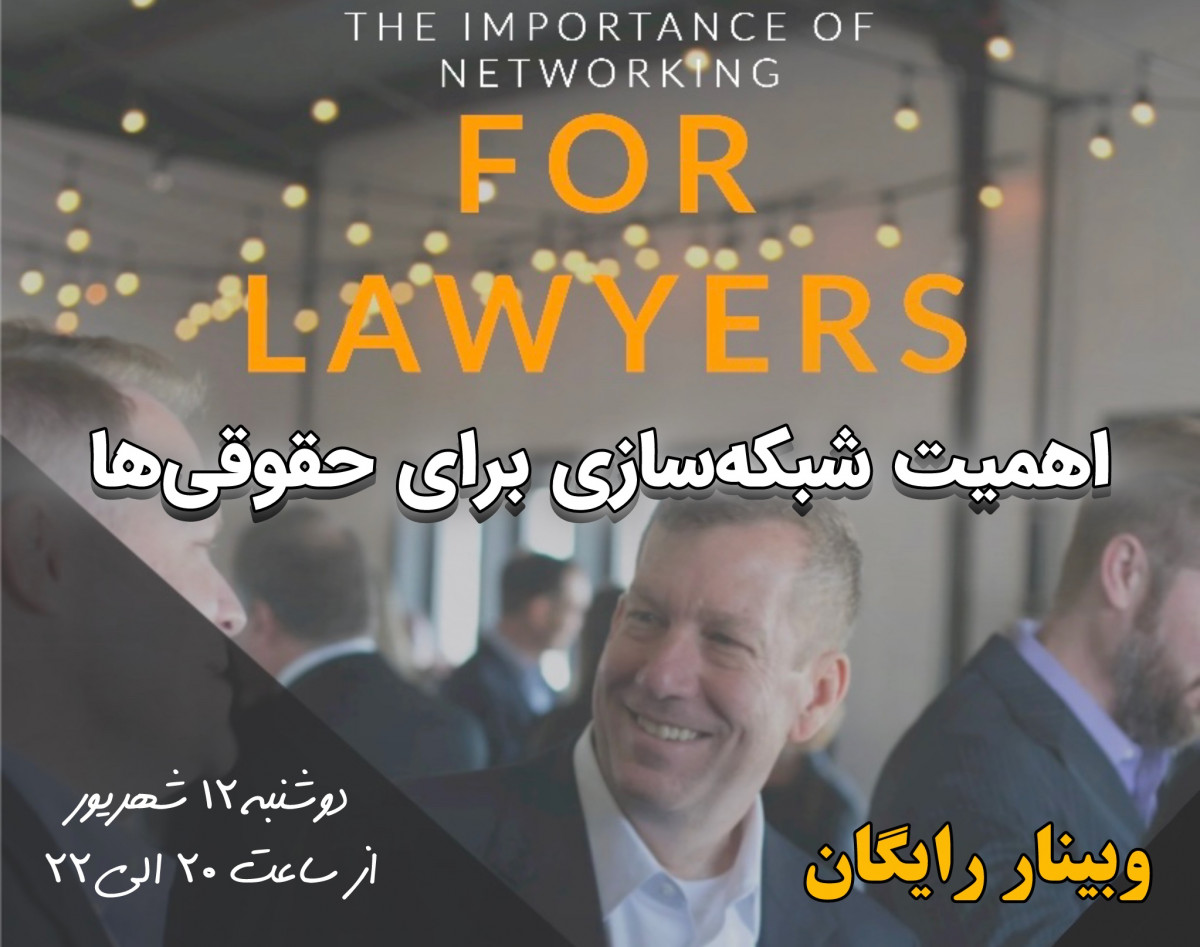 وبینار اهمیت نتورکینگ برای حقوقی‌ها