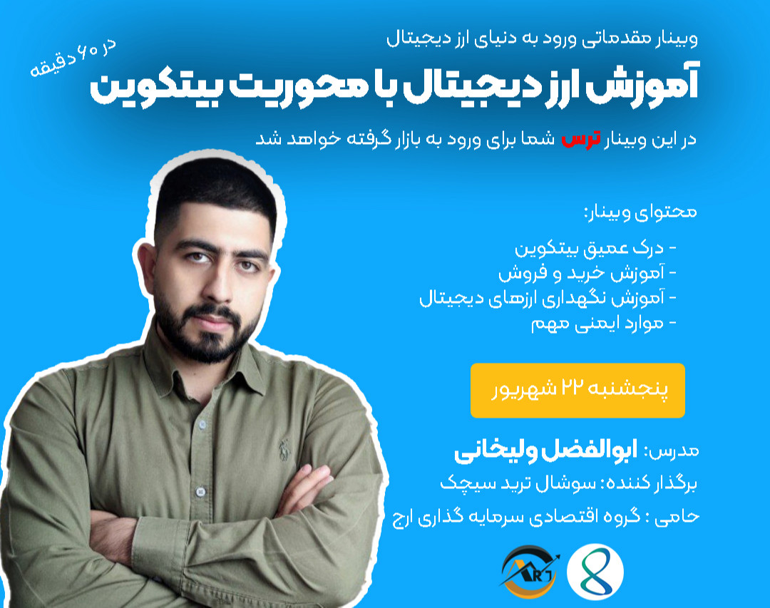 وبینار ارز دیجیتال در ۶۰ دقیقه !!  آموزش ارز دیجیتال با محوریت بیتکوین + روش قطعی دریافت سیگنال رایگان