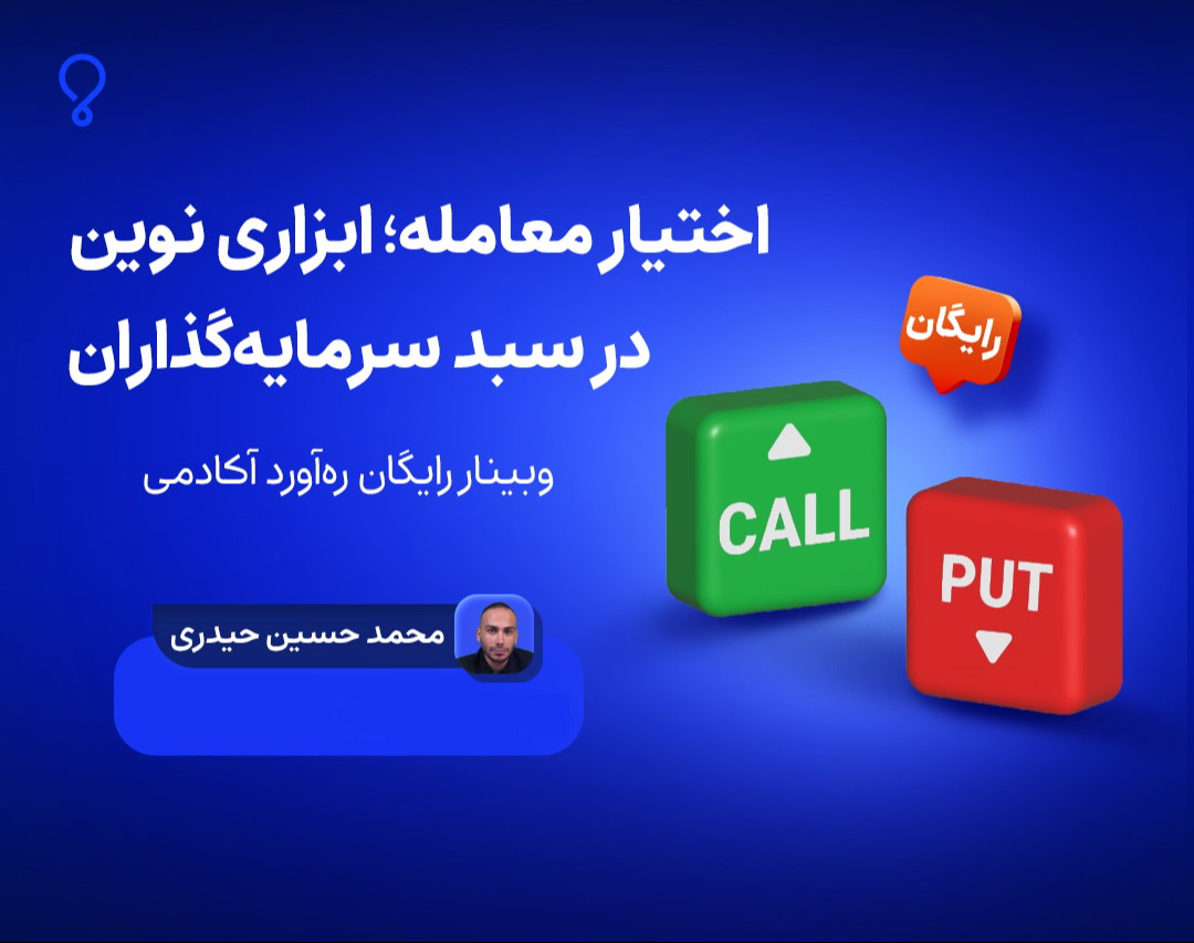 وبینار اختیار معامله ابزار نوین در سبد سرمایه گذاران
