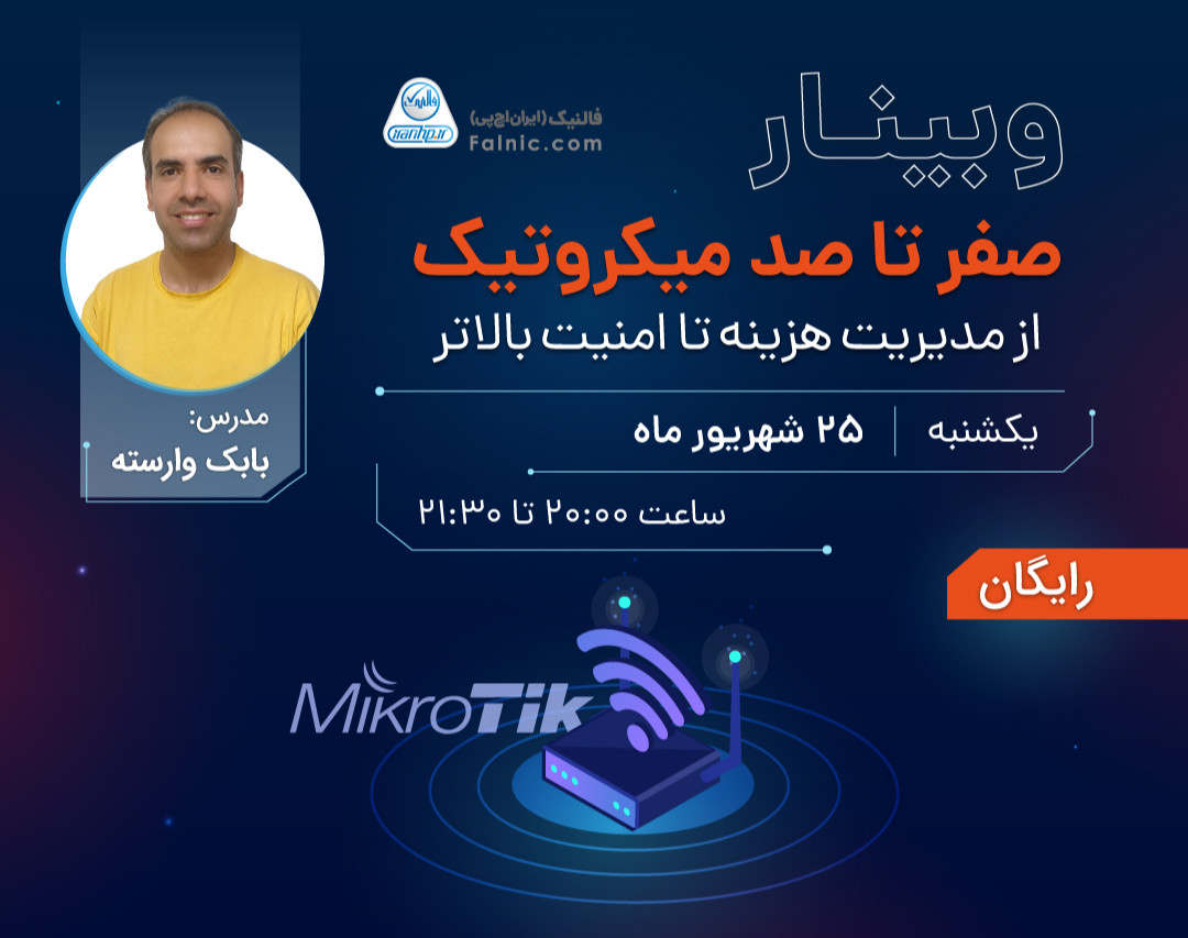 وبینار 0 تا 100 میکروتیک، از مدیریت هزینه تا امنیت بالاتر