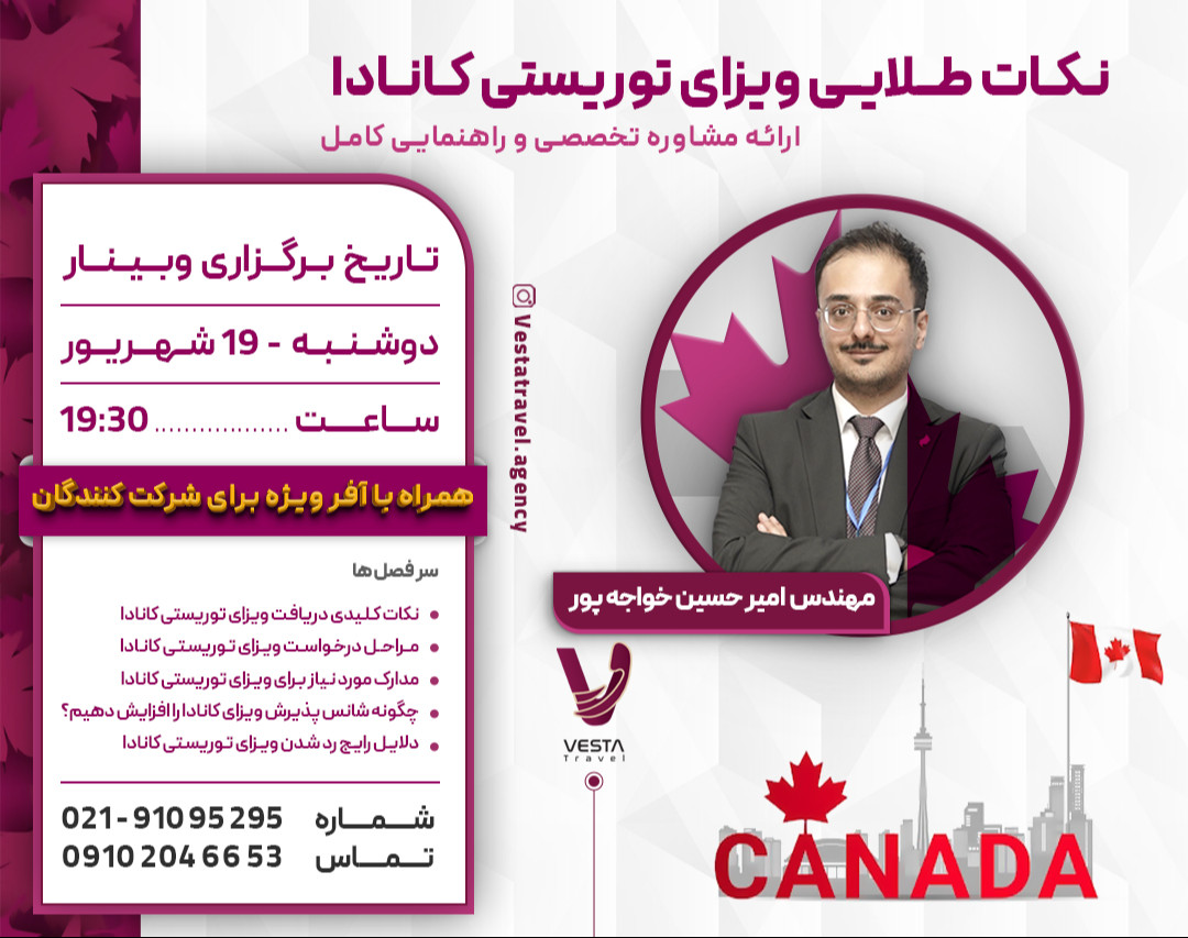 وبینار نکات طلایی ویزای توریستی کانادا