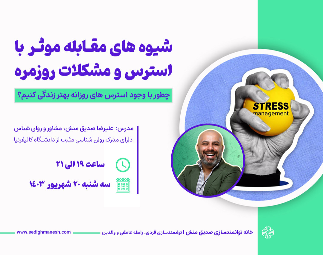وبینار شیوه های مقابله موثر با استرس و مشکلات روزمره