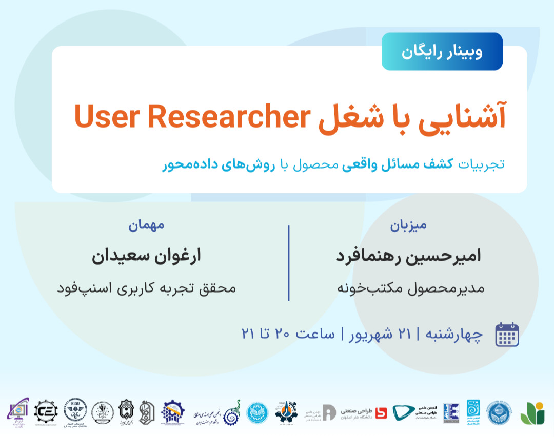 وبینار رایگان آشنایی با شغل پژوهش کاربری (User Research)