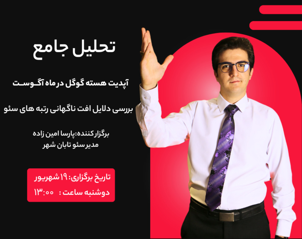 وبینار تحلیل جامع آپدیت هسته گوگل در ماه آگوست؛ بررسی دلایل افت ناگهانی رتبه های سئو