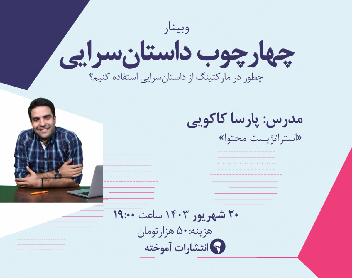 وبینار آموزش چهارچوب داستان‌سرایی