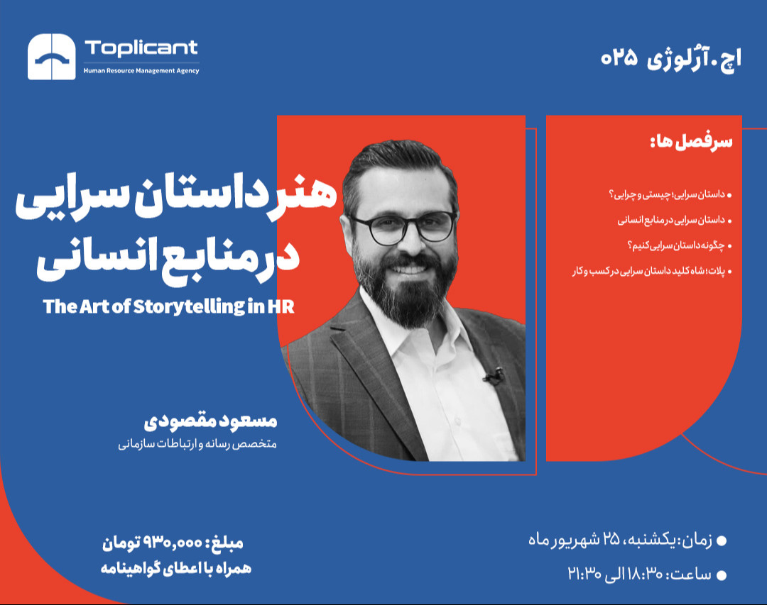 وبینار هنر داستان سرایی در منابع انسانی
