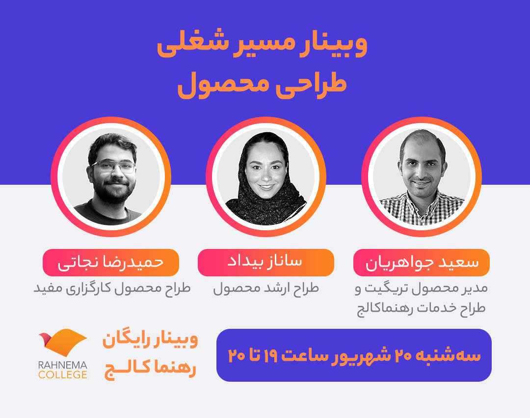 وبینار مسیرشغلی «طراحی محصول»