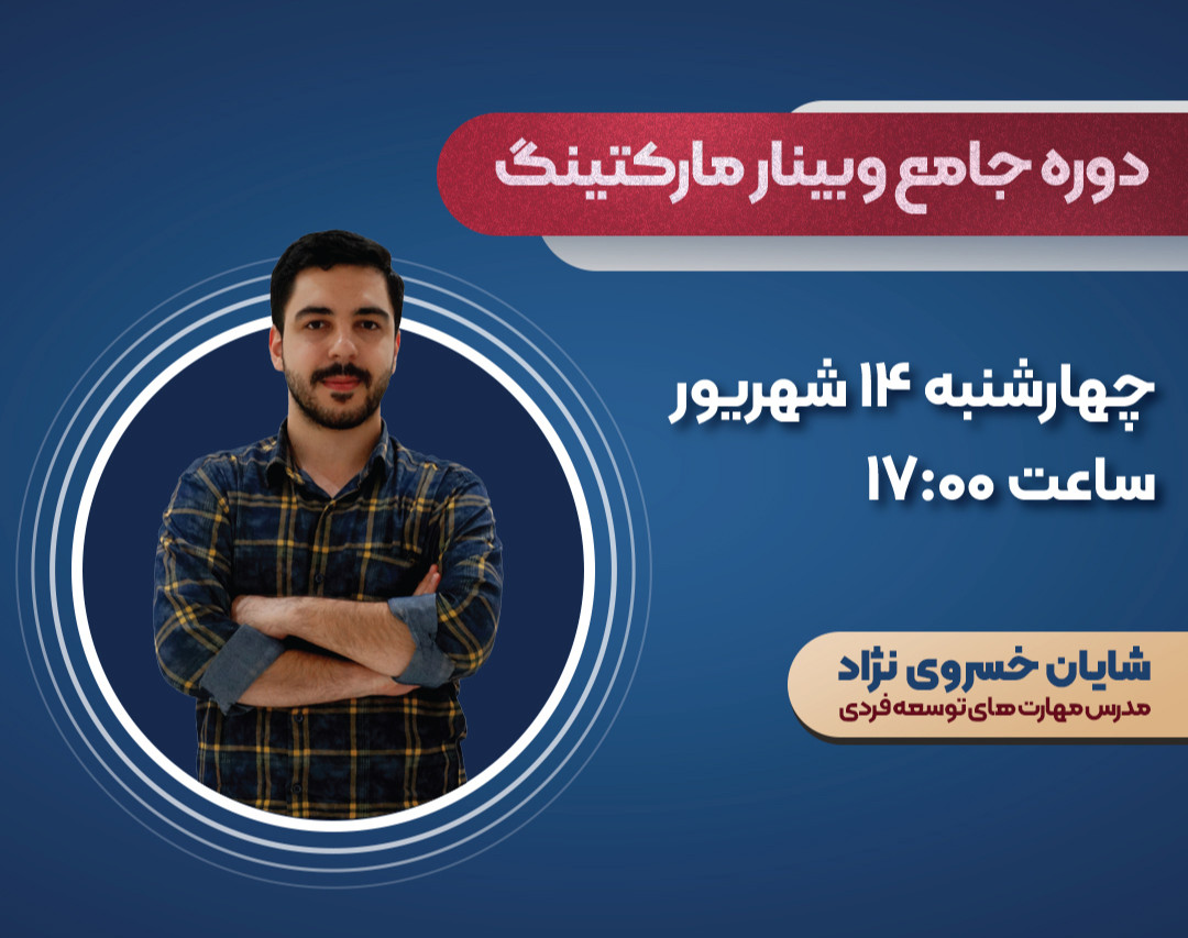 دوره جامع وبینار مارکتینگ (درآمد چند ۱۰ میلیونی)