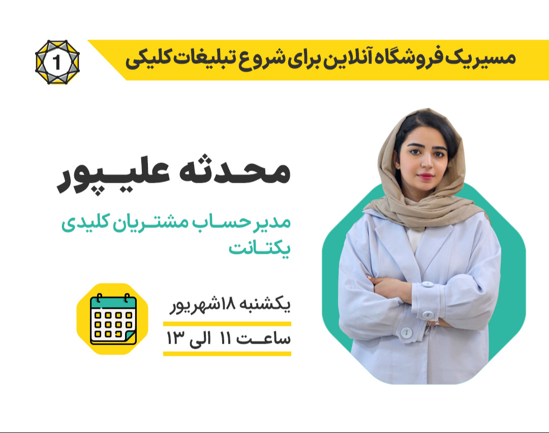 وبینار مسیر یک فروشگاه آنلاین برای شروع تبلیغات کلیکی