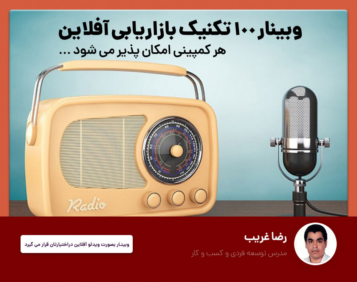 ویدئو وبینار 100 تکنیک بازاریابی آفلاین