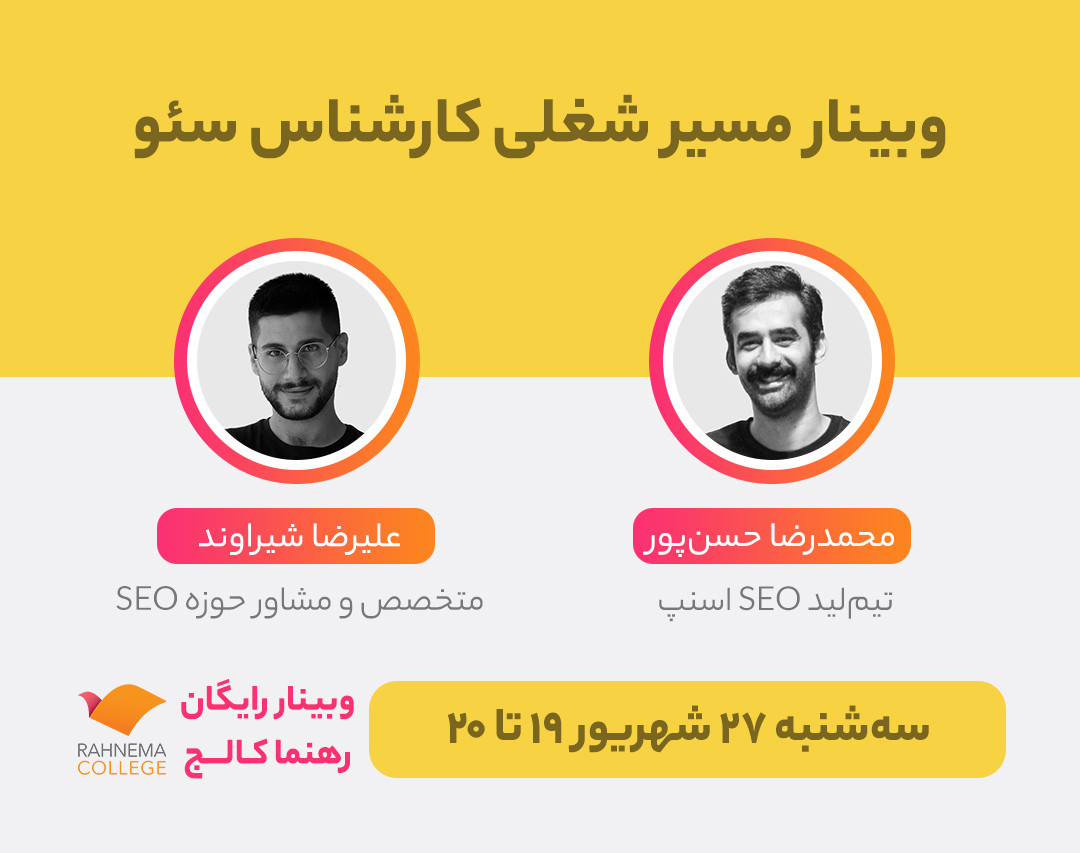 وبینار مسیر شغلی «کارشناس سئو»
