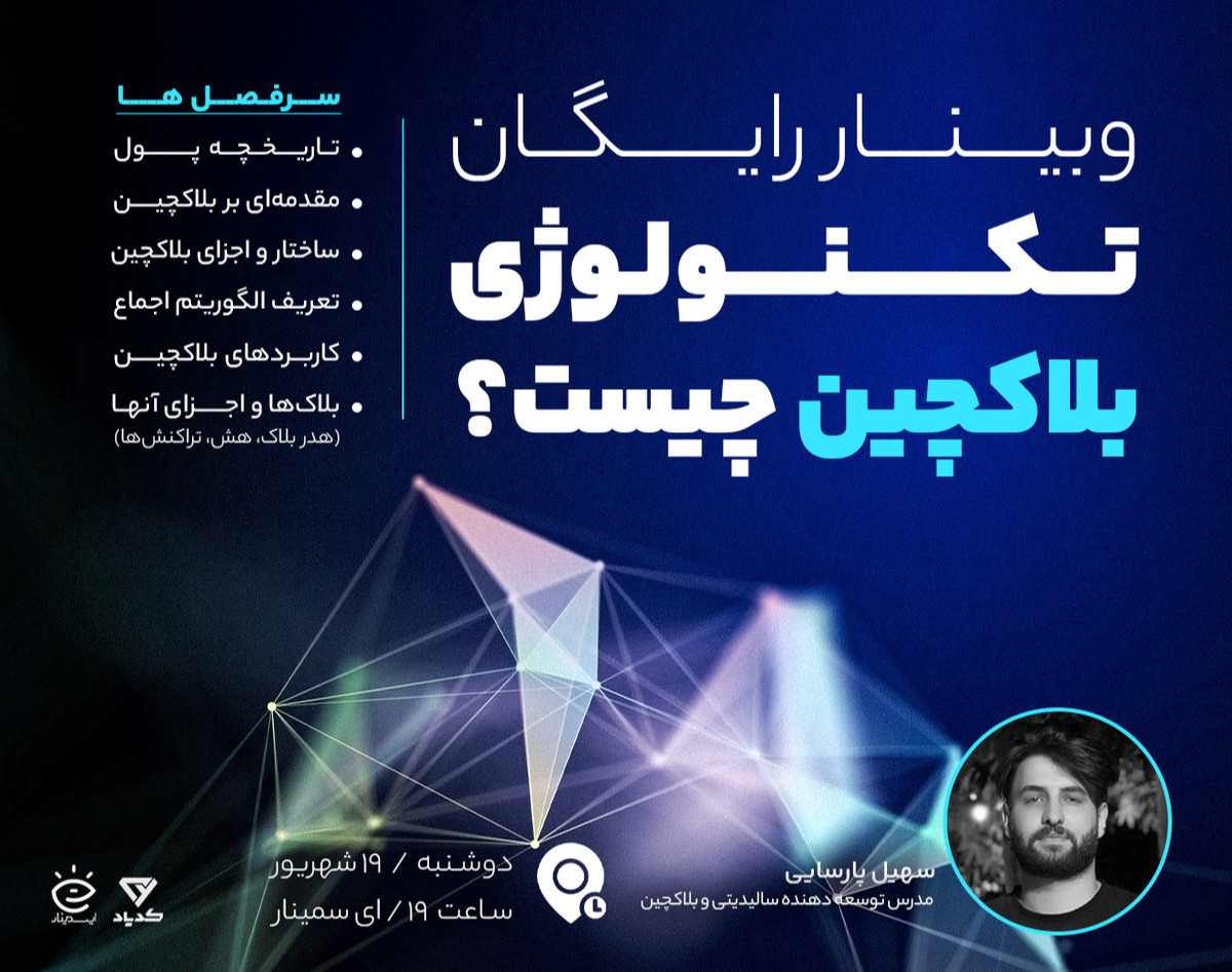 وبینار تکنولوژی بلاکچین چیست؟