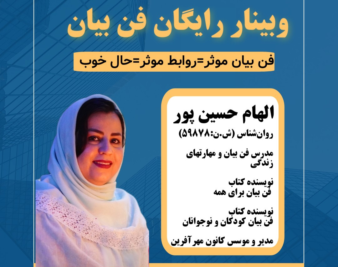 وبینار فن بیان
