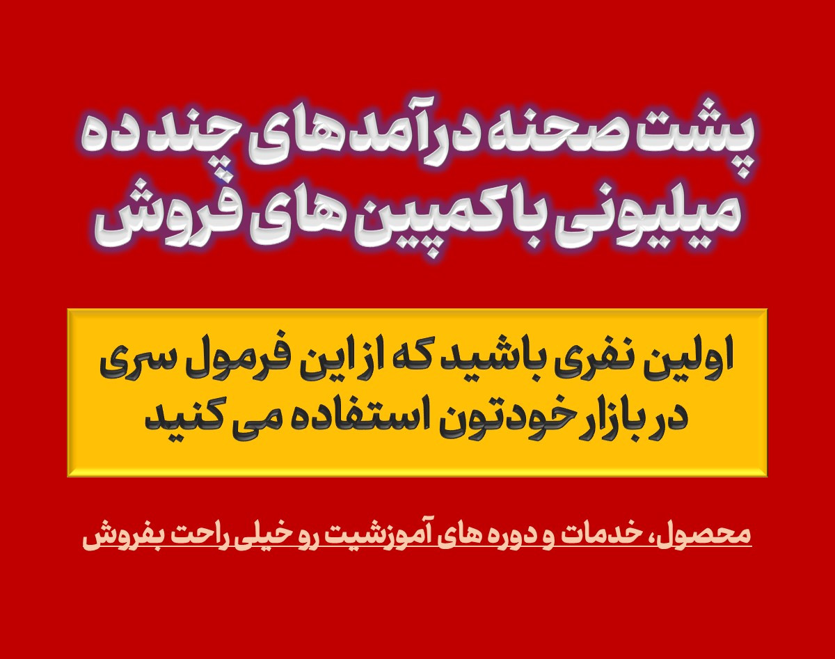 وبینار پشت صحنه درآمدهای چند ده میلیونی با کمپین های فروش