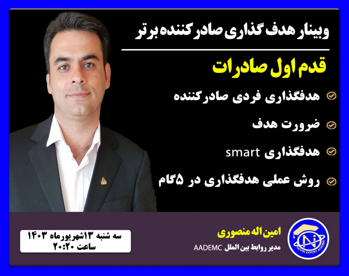 وبینار : هدفگذاری صادرکننده برتر