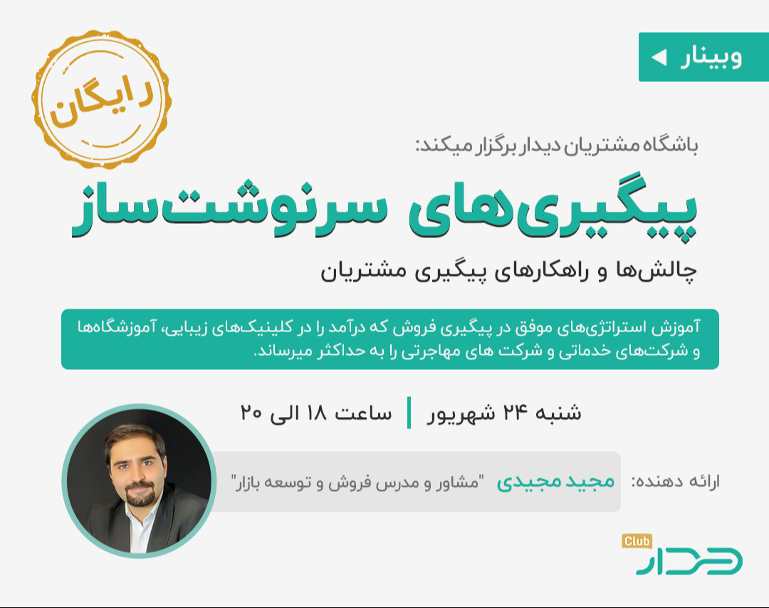 وبینار پیگیری‌های سرنوشت‌ساز: چالش‌ها و راهکارهای پیگیری مشتریان