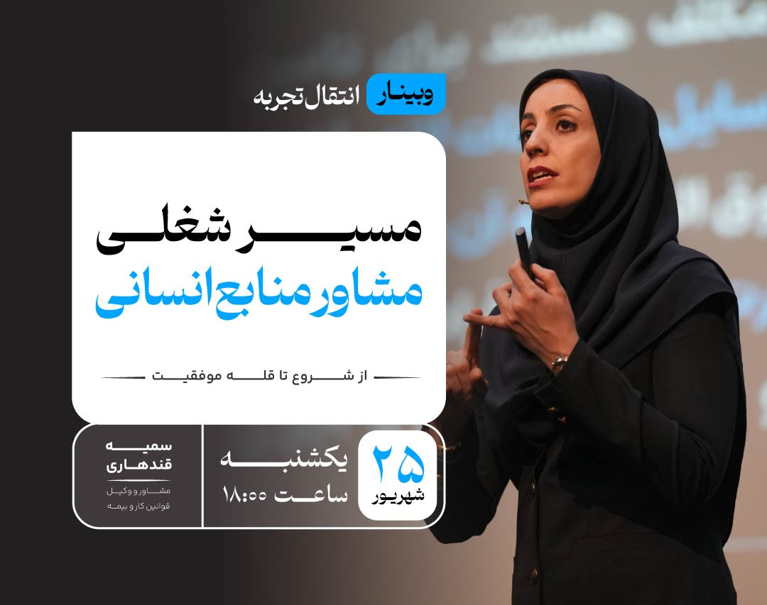 وبینار مسیر شغلی مشاور منابع انسانی ؛ از شروع تا قله موفقیت