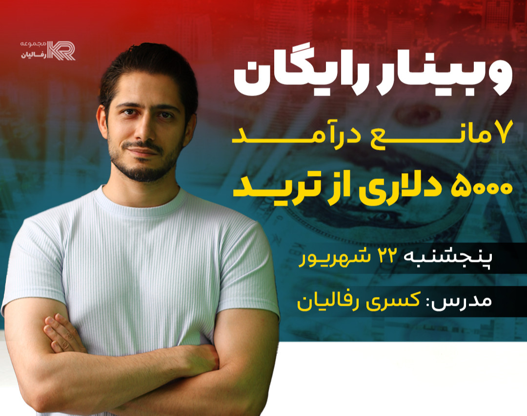 وبینار 7 مانع درآمد 5000 دلاری از ترید