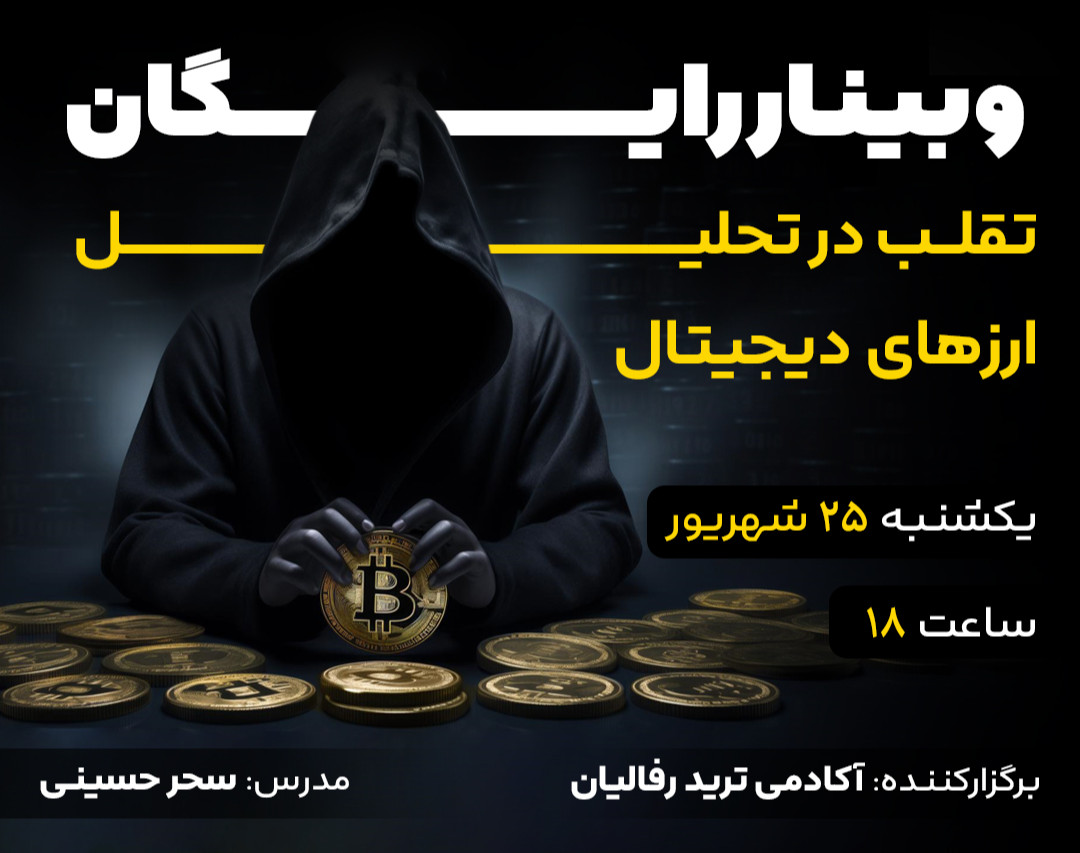 وبینار تقلب در تحلیل ارزهای دیجیتال