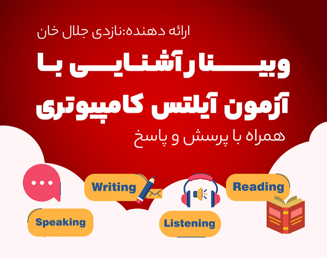 وبینار آشنایی با آزمون آیلتس کامپیوتری IOC