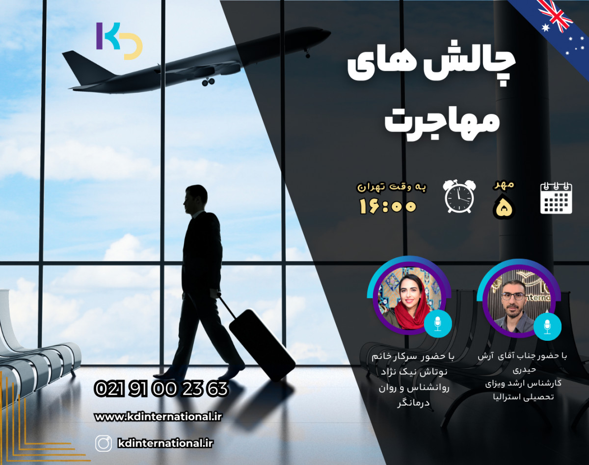 وبینار چالش های مهاجرت