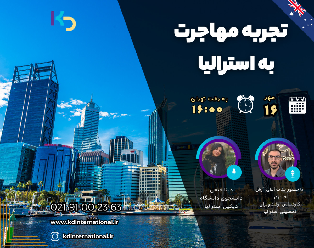 وبینار تجربه مهاجرت به استرالیا