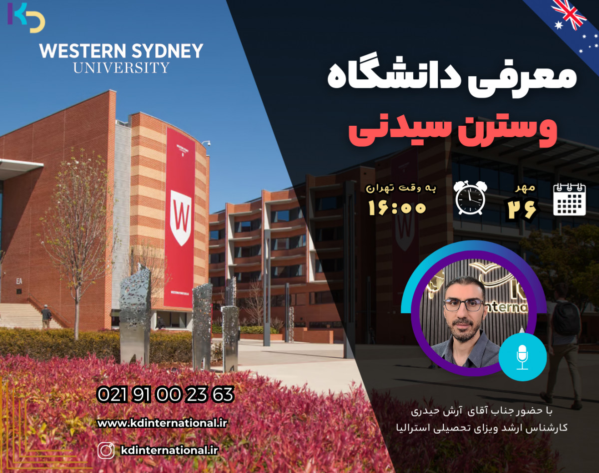 وبینار معرفی دانشگاه Western Sydney