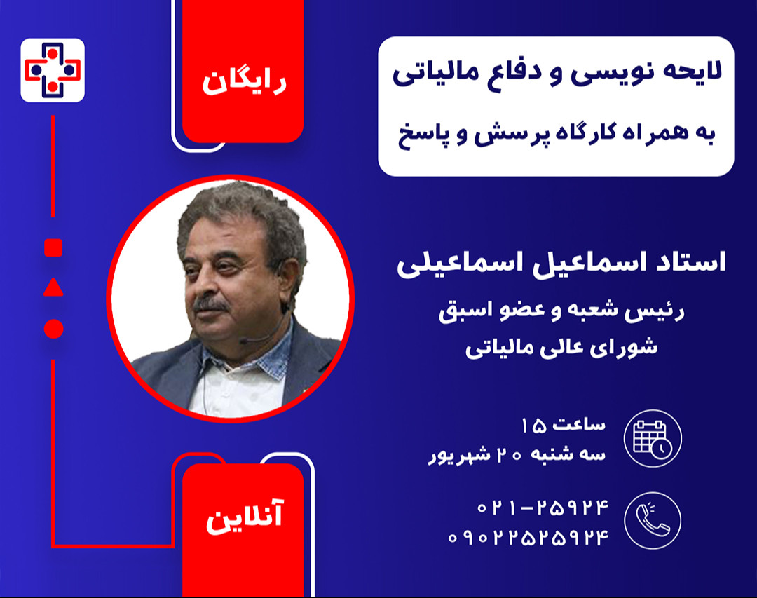 وبینار کارگاه لایحه نویسی و دفاع مالیاتی