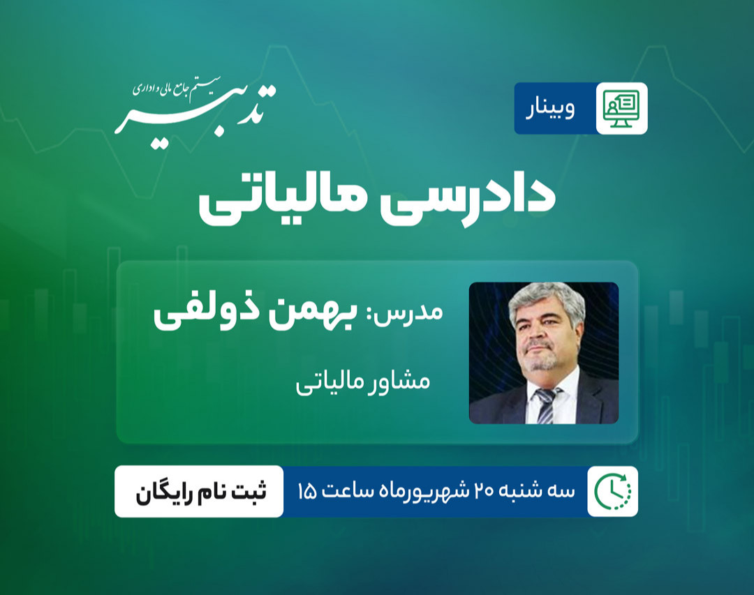 وبینار دادرسی مالیاتی