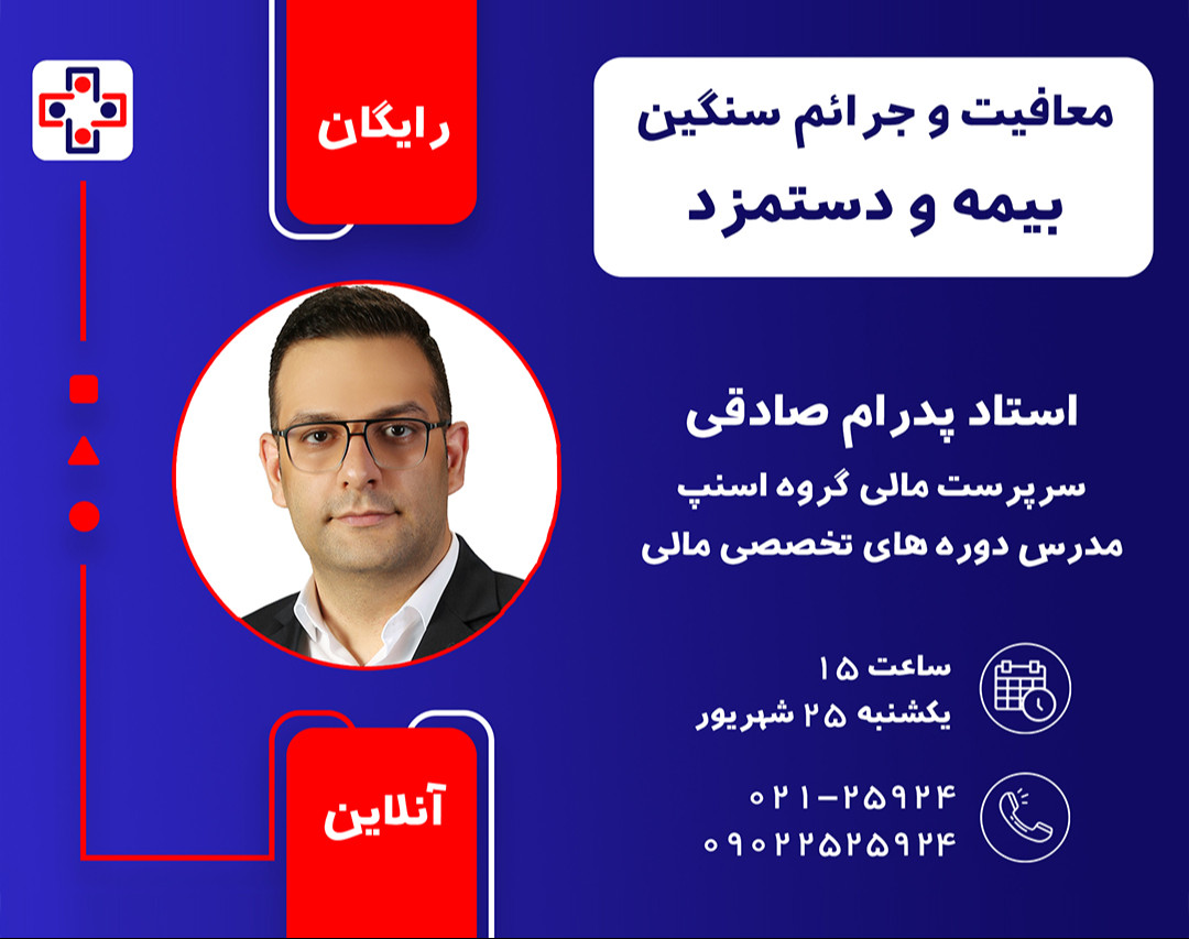 وبینار معافیت و جرائم سنگین بیمه و دستمزد