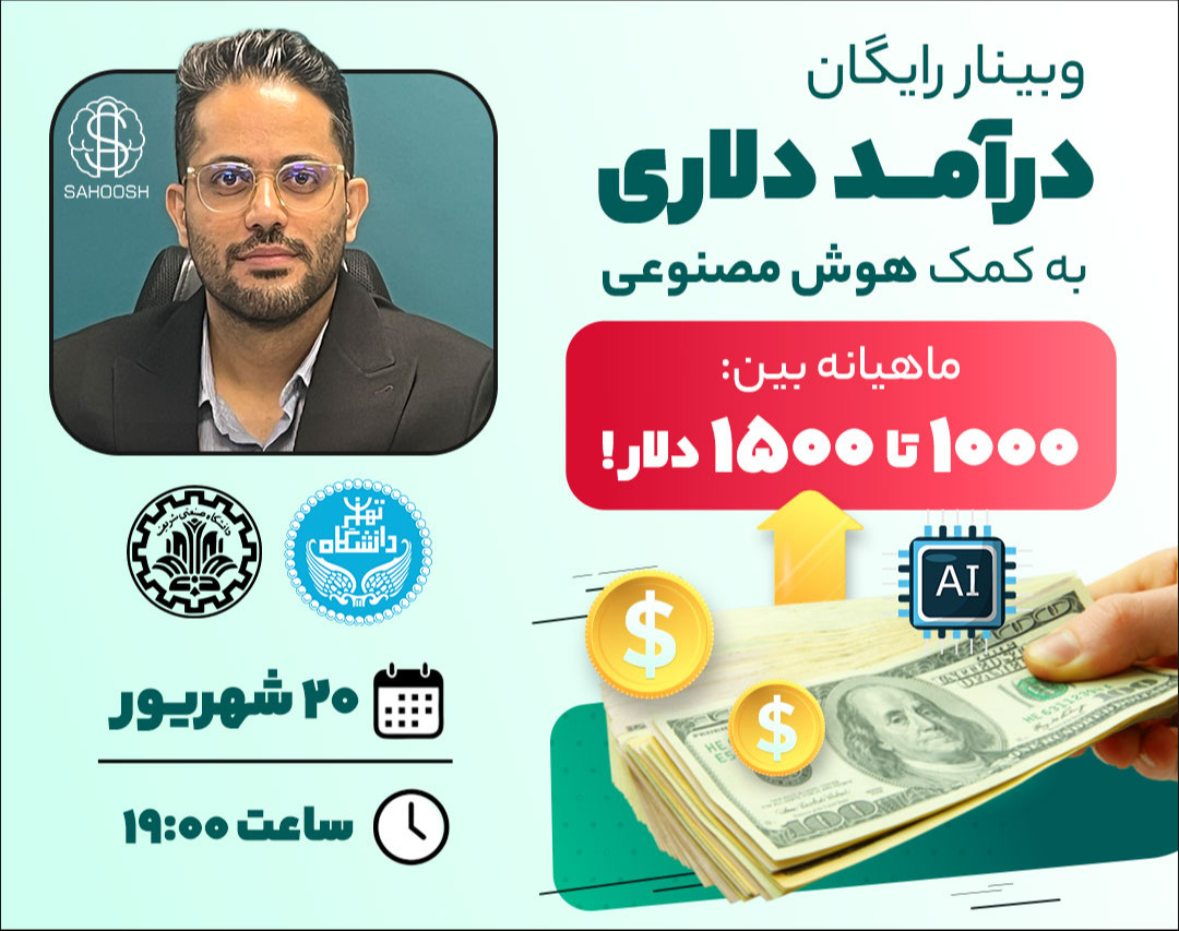 وبینار رایگان "درآمد دلاری با هوش مصنوعی"