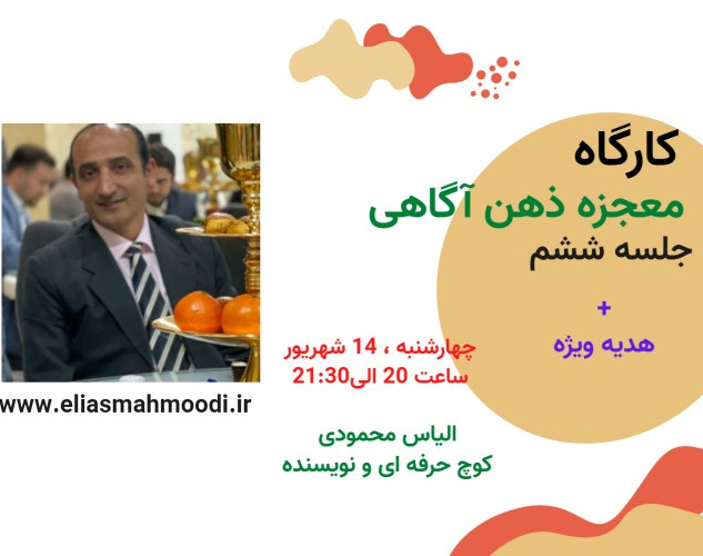 معجزه ی ذهن آگاهی