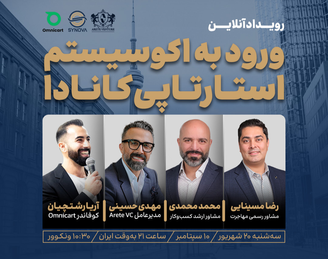 رویداد آنلاین ورود به اکوسیستم استارتاپی کانادا