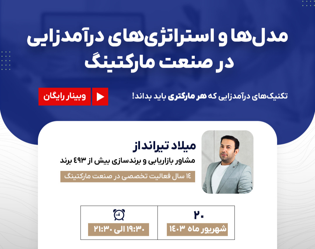 ۱۰ مدل و استراتژی درآمدزایی برای مارکترها در دنیای مارکتینگ