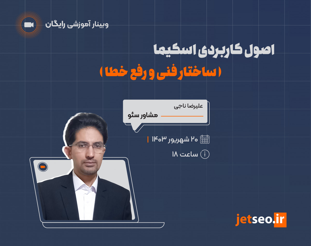 وبینار اصول کاربردی اسکیما (ساختار فنی و رفع خطا)