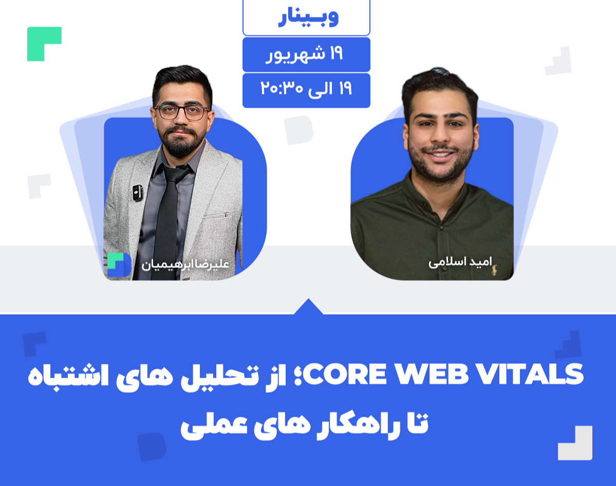 وبینار Core Web Vitals؛ از تحلیل های اشتباه تا راهکار های عملی