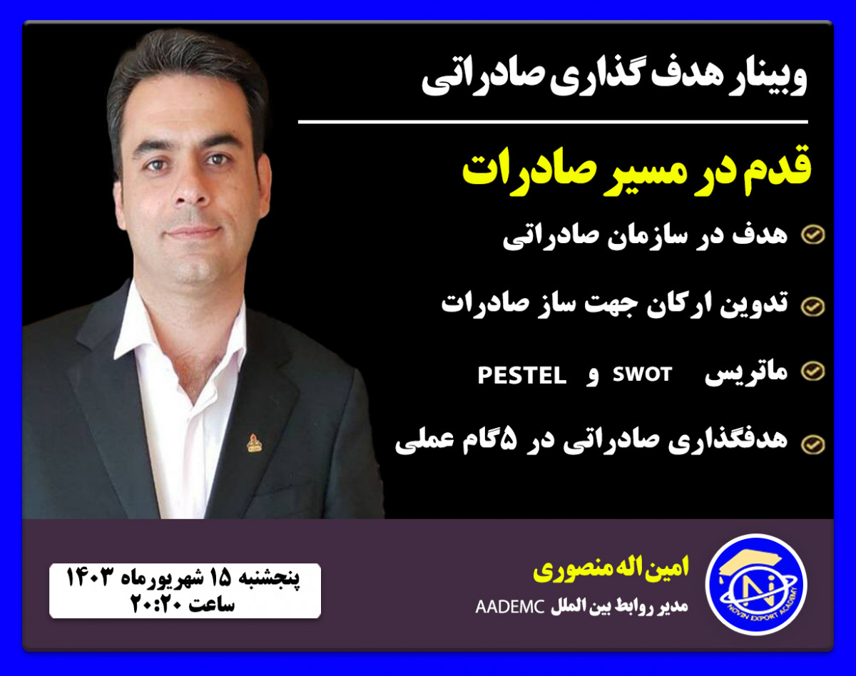 وبینار هدفگذاری صادراتی