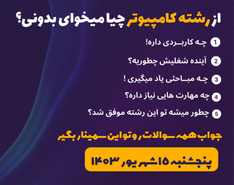 وبینار از رشته ی کامپیوتر چی می خوای بدونی؟