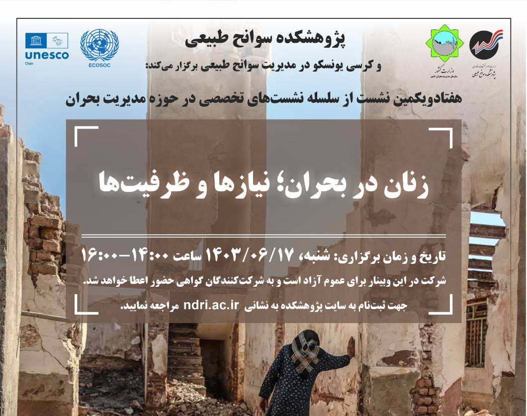 وبینار زنان در بحران؛ نیازها و ظرفیت‎‌ها