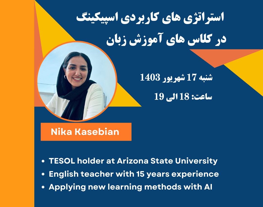 وبینار استراتژی های کاربردی اسپیکینگ در کلاس های آموزش زبان
