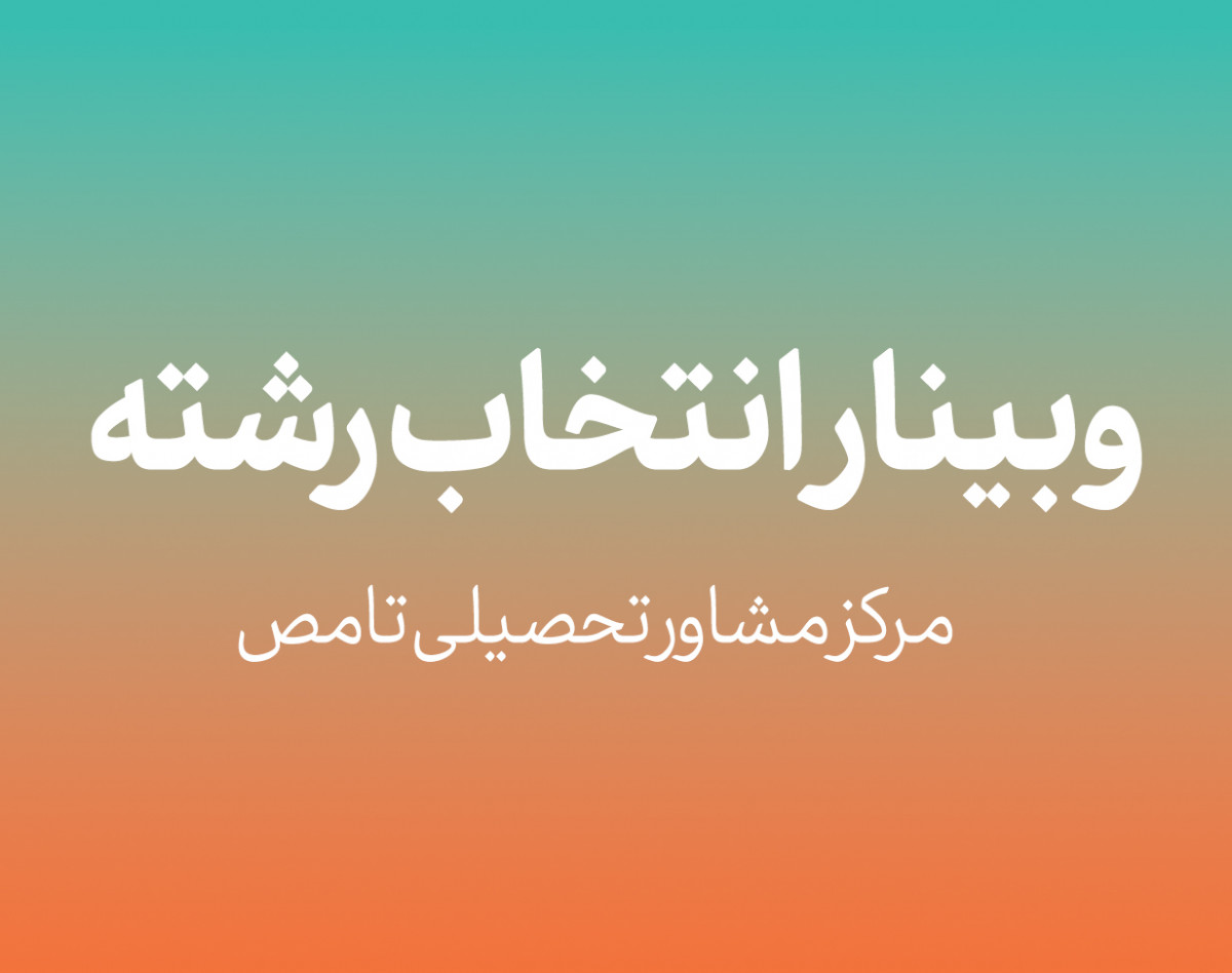 وبینار انتخاب رشته کنکور 1403