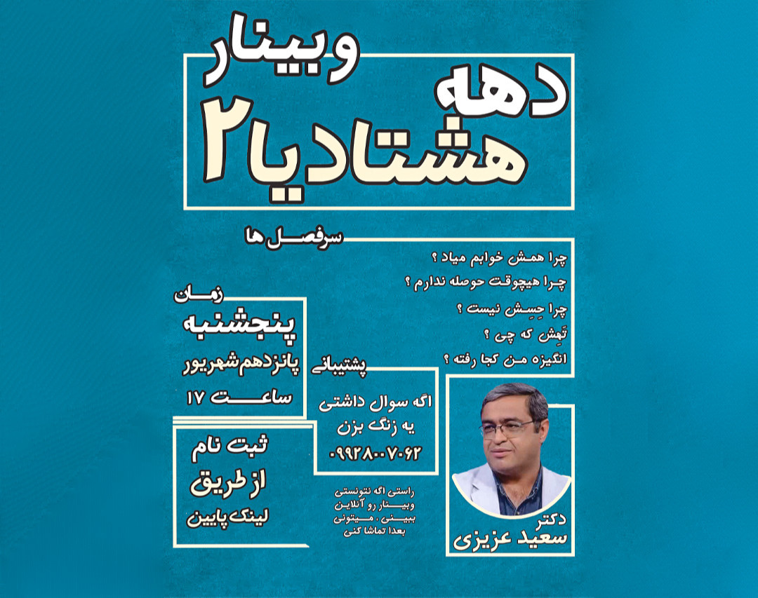 وبینار دهه هشتادیا 2